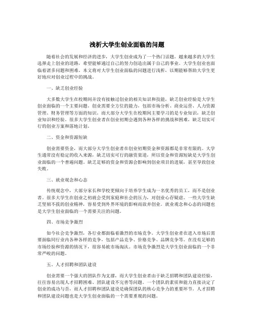 浅析大学生创业面临的问题