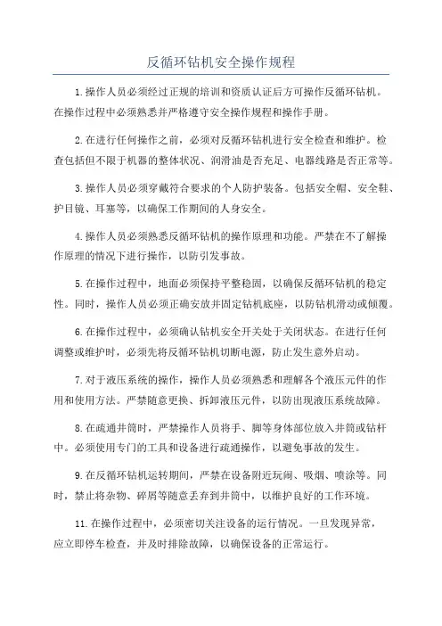 反循环钻机安全操作规程