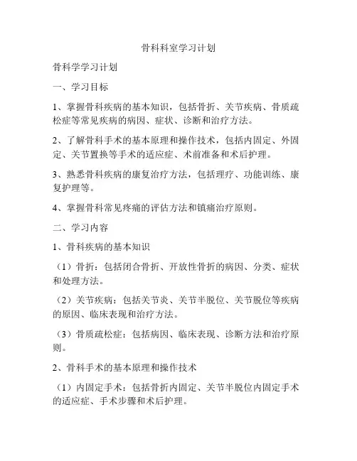 骨科科室学习计划