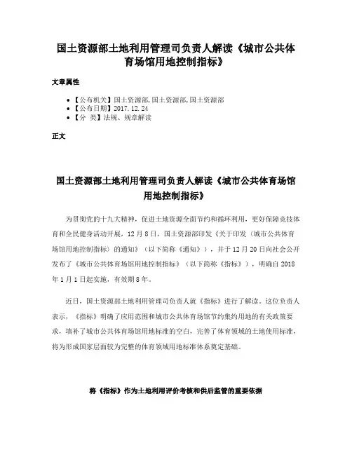国土资源部土地利用管理司负责人解读《城市公共体育场馆用地控制指标》
