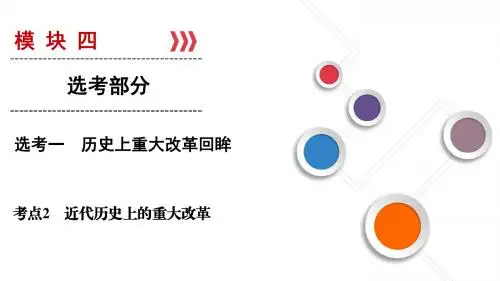 【历史课件】2019人民版大一轮高考历史总复习近代历史上的重大改革