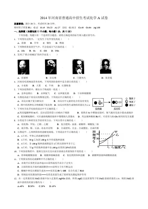 2014年河南省高中招生考试化学(A)试卷