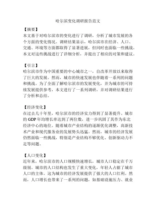哈尔滨变化调研报告范文