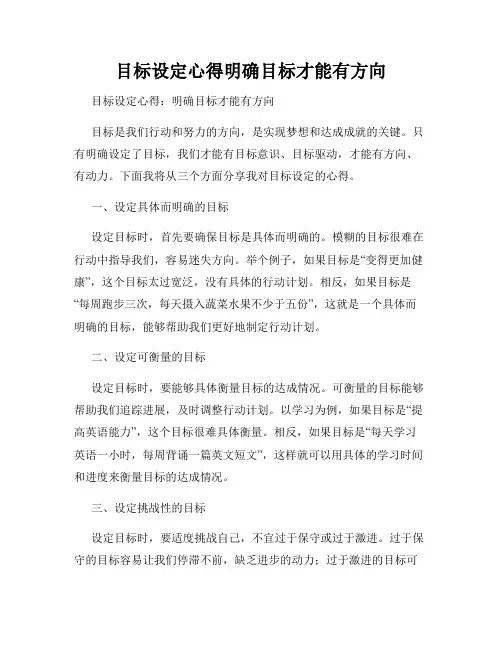 目标设定心得明确目标才能有方向