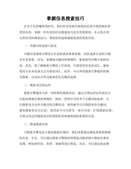 掌握信息搜索技巧