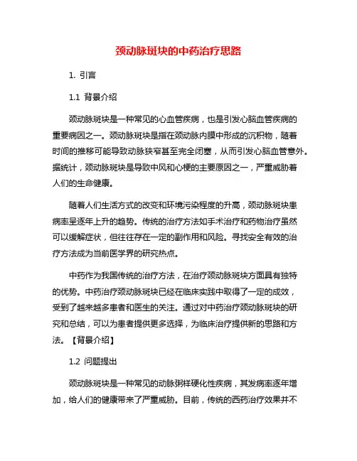 颈动脉斑块的中药治疗思路