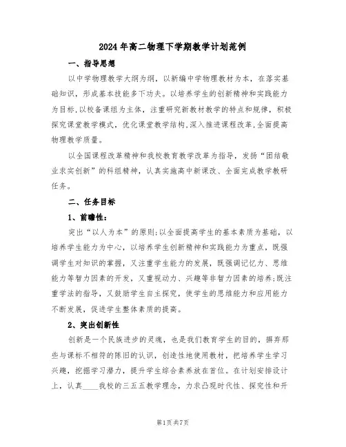 2024年高二物理下学期教学计划范例(3篇)