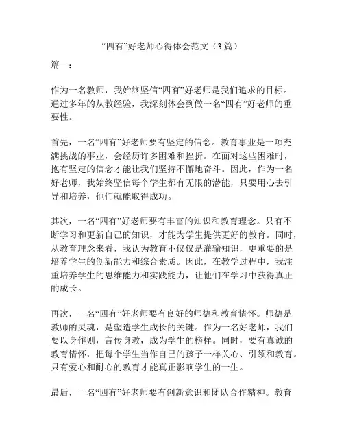 “四有”好老师心得体会范文(3篇)