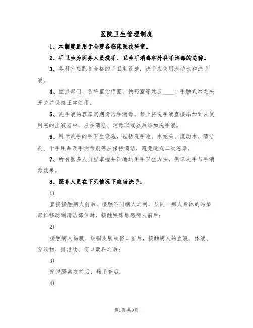 医院卫生管理制度(6篇)