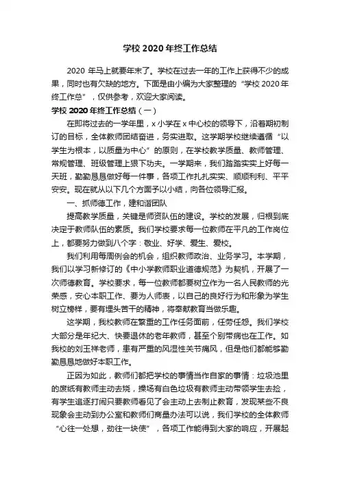 学校2020年终工作总结