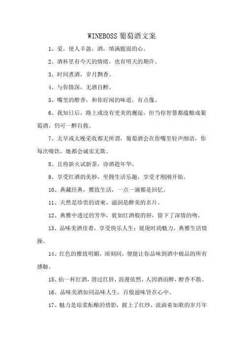 WINEBOSS葡萄酒文案
