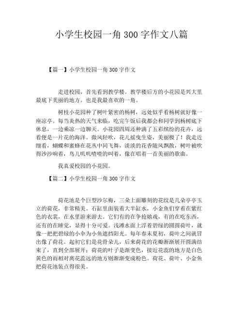 小学生校园一角300字作文八篇