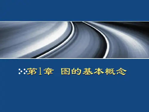 (图论)图的基本概念--第一章