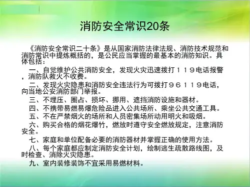 消防安全常识20条