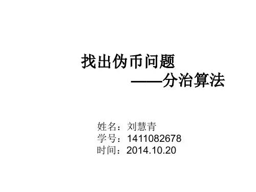 分治法-找出伪币问题