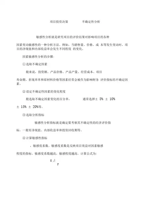项目投资决策-敏感性分析解析