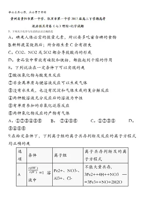 贵州省贵阳市第一中学、凯里市第一中学2017届高三下学期高考适应性月考卷(七)理综-化学试题含答案