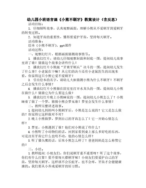 幼儿园小班语言课《小熊不刷牙》教案设计(含反思)