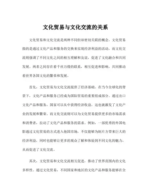 文化贸易与文化交流的关系