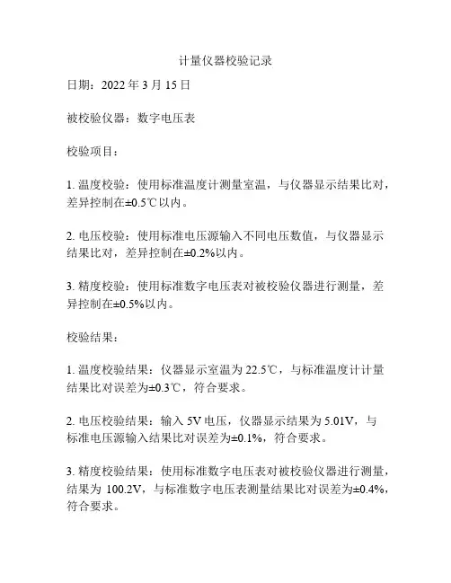 计量仪器校验记录