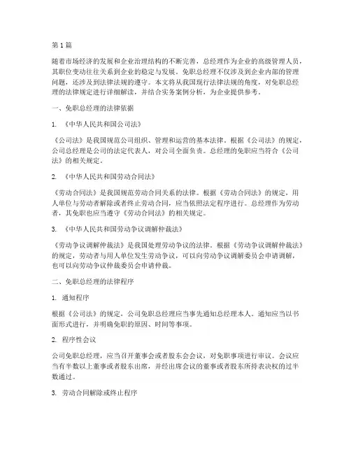 免职总经理的法律规定(3篇)