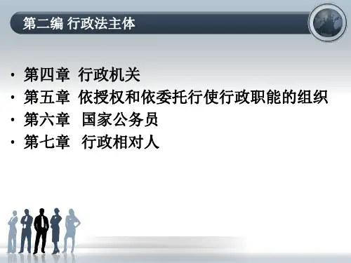 行政法 第二编行政法主体