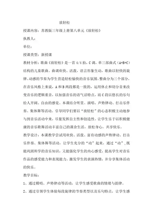 苏少版三年级音乐上册(简谱)第8单元《听：  放轻松》教学设计