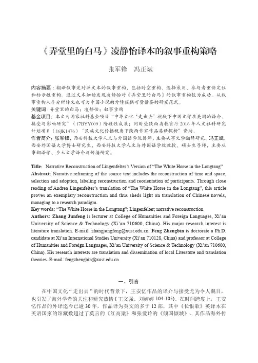 《弄堂里的白马》凌静怡译本的叙事重构策略