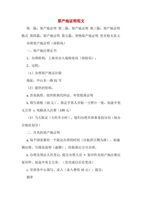 原产地证明范文