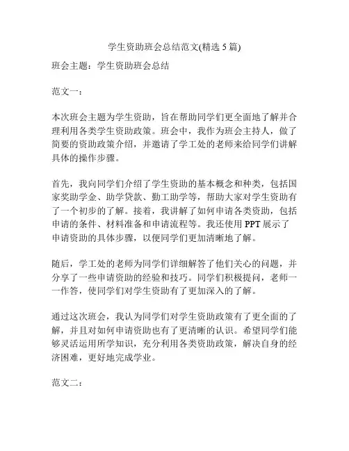 学生资助班会总结范文(精选5篇)