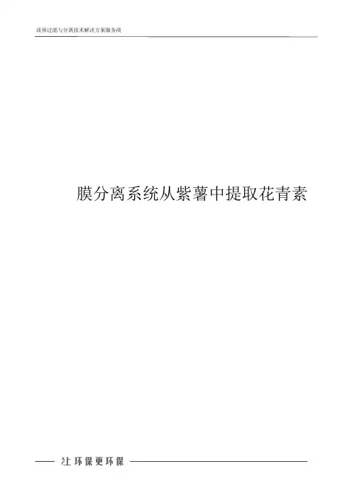 膜分离系统从紫薯中提取花青素