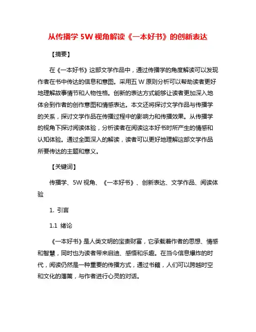 从传播学5W视角解读《一本好书》的创新表达