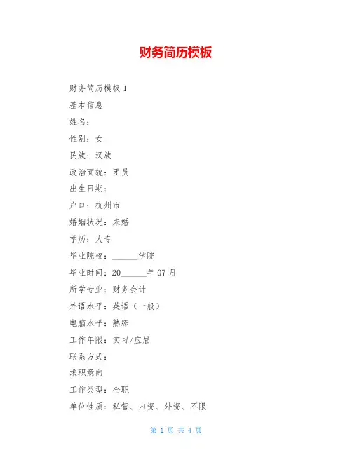 财务简历模板