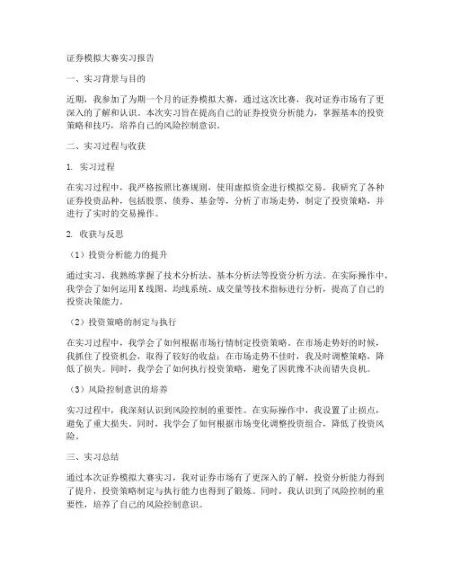 证券模拟大赛实习报告
