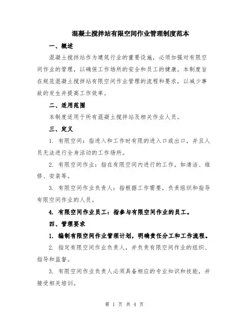 混凝土搅拌站有限空间作业管理制度范本