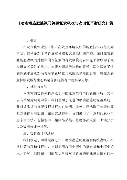 《2024年喷滴灌施肥灌溉马铃薯氮素吸收与农田氮平衡研究》范文
