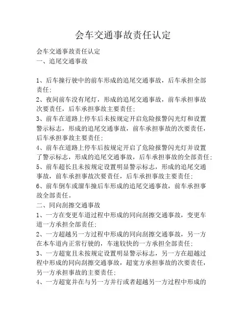 会车交通事故责任认定