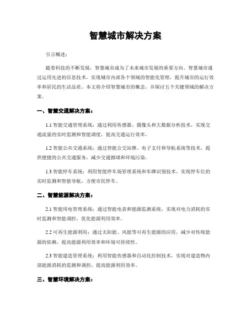 智慧城市解决方案