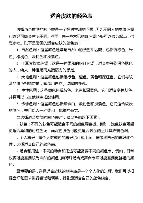 适合皮肤的颜色表