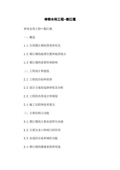 神奇水利工程--都江堰