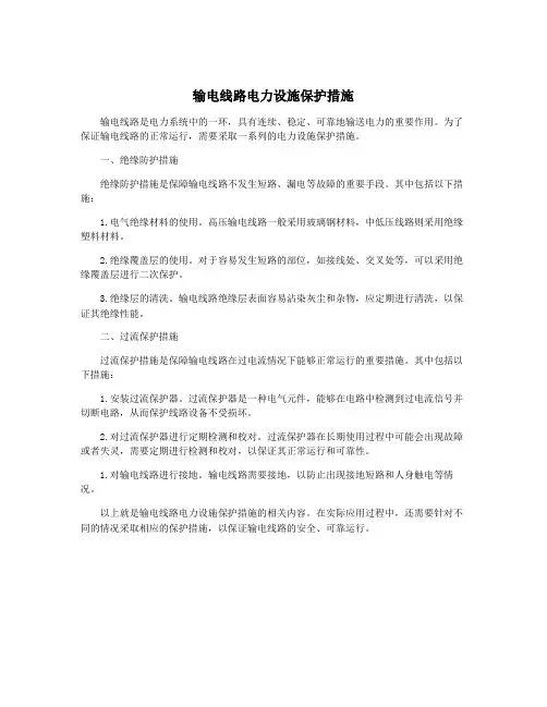 输电线路电力设施保护措施