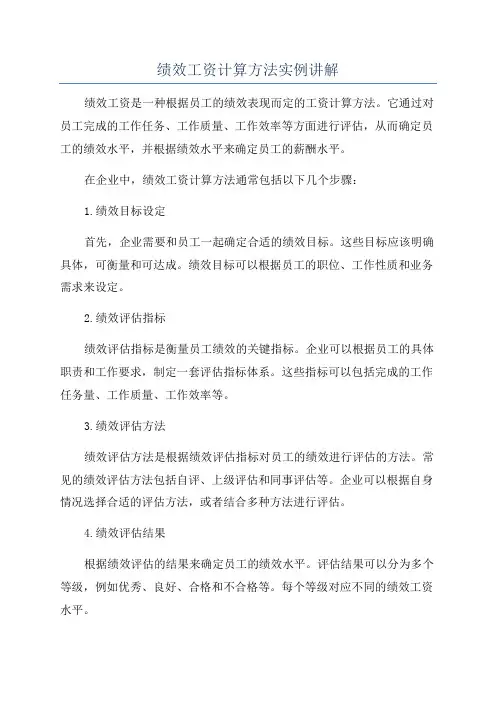 绩效工资计算方法实例讲解
