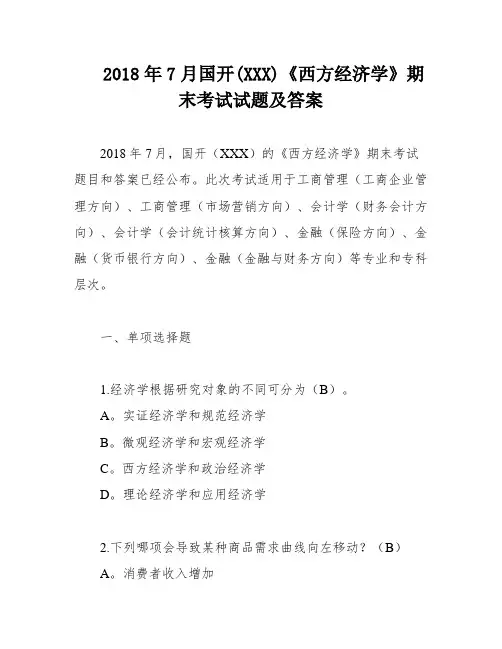 2018年7月国开(XXX)《西方经济学》期末考试试题及答案