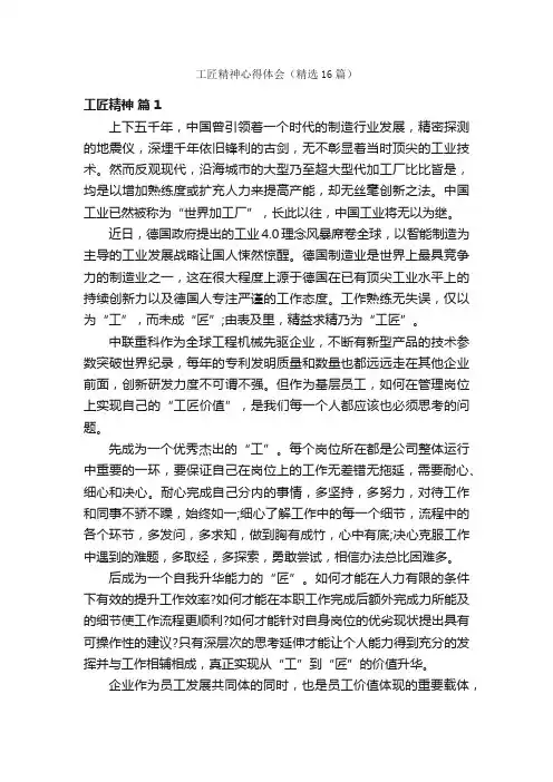 工匠精神心得体会（精选16篇）