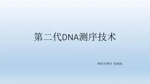 第二代DNA测序技术
