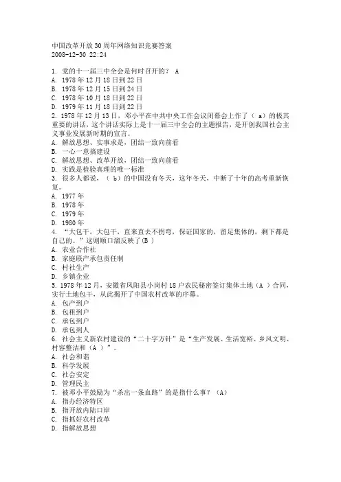 中国改革开放30周年网络知识竞赛答案