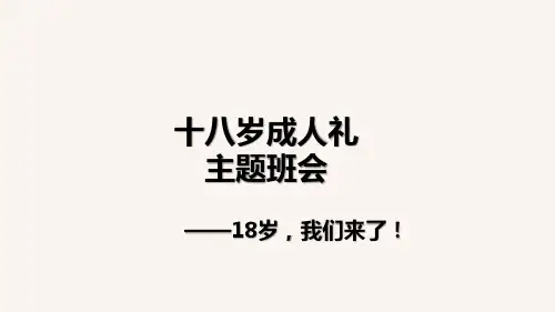 《十八岁成人礼》主题班会课件PPt