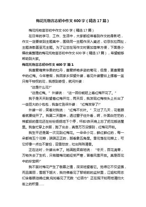 梅花托物言志初中作文600字（精选17篇）