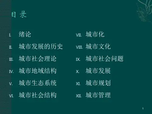 5、城市生态系统