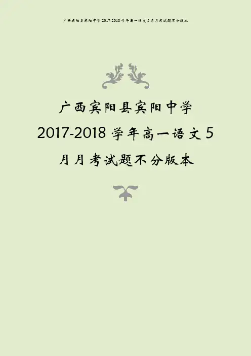 广西宾阳县宾阳中学2017-2018学年高一语文5月月考试题不分版本